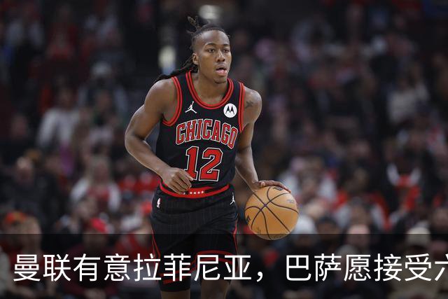 曼联有意拉菲尼亚，巴萨愿接受六千万欧以上报价