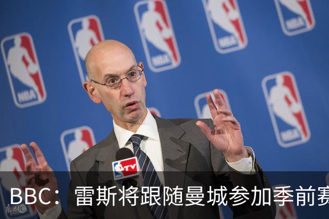 BBC：雷斯将跟随曼城参加季前赛，巴萨传闻纯属臆测